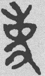 事,金文 ,書法字典